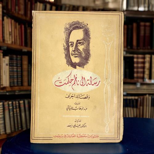 رسالة إلى ناظم حكمت وقصائد أخرى- جمع عبدالوهاب الب...