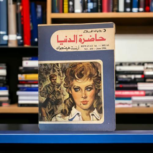 روايات الهلال: حاضرة الدنيا لأرنست همنجواي