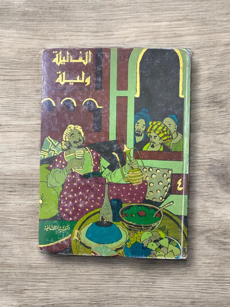 ألف ليلة وليلة- طبعة أولى وثانية- المكتبة الثقافية لبنان
