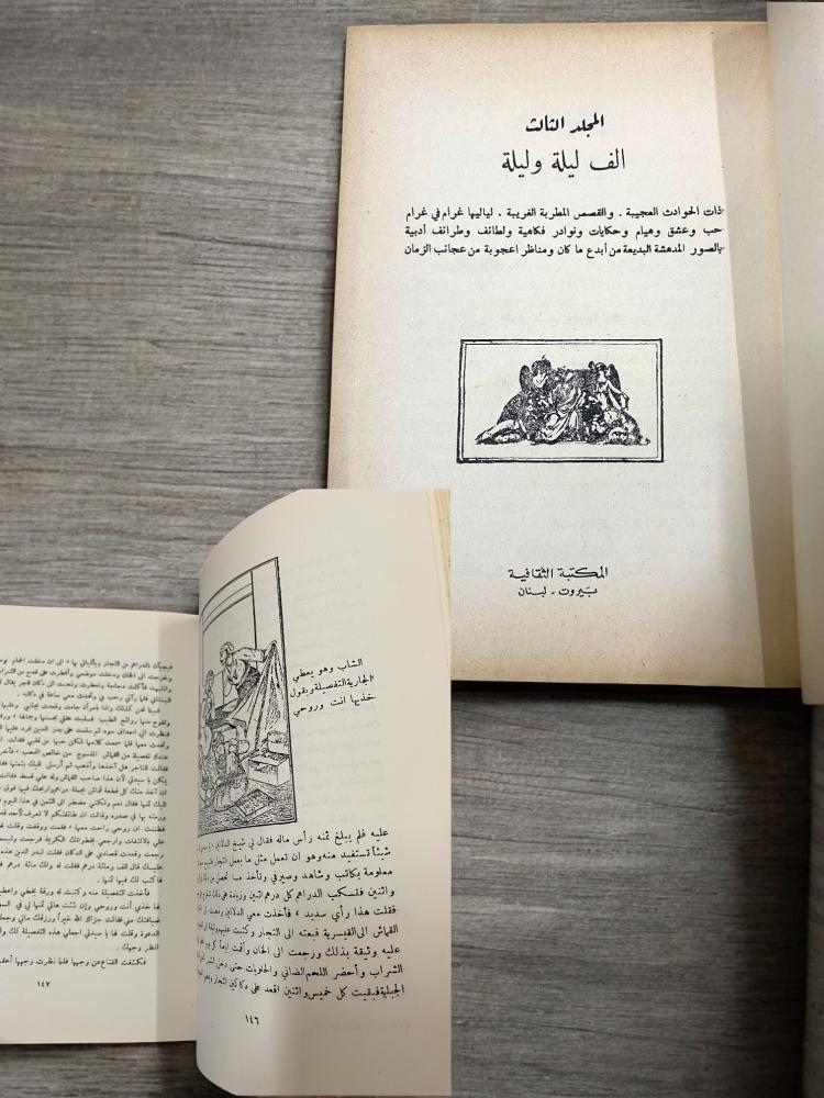 ألف ليلة وليلة- طبعة أولى وثانية- المكتبة الثقافية لبنان