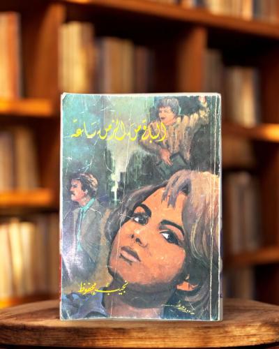 الباقي من الزمن ساعة- نجيب محفوظ