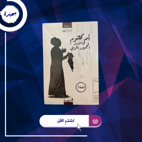 كتب جديدة "غير مستعملة" أم كلثوم وسنوات المجهود ال...