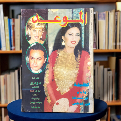 مجلة الموعد -غلاف لطيفة- ديانا ودودي