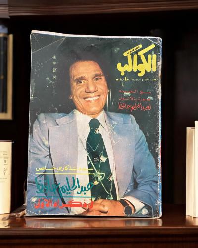 مجلة الكواكب - عدد خاص عن عبدالحليم حافظ
