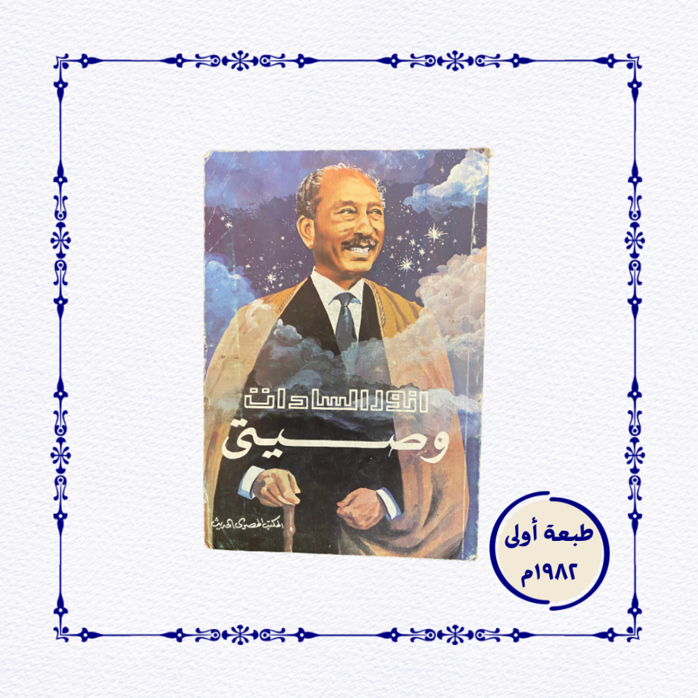 كتاب وصيتي- للرئيس أنور السادات