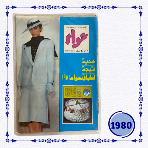 مجلة حواء 1980