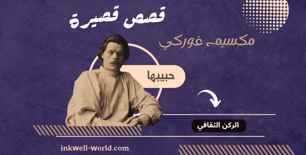 قصة قصيرة: حبيبها لمكسيم غوركي