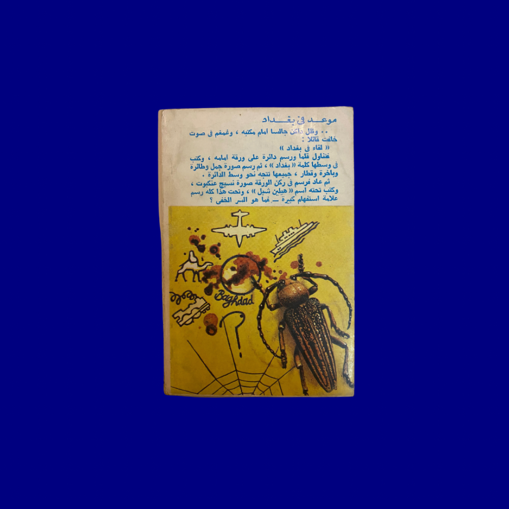 قديم-نادر: أجاثا كريستي رواية موعد في بغداد