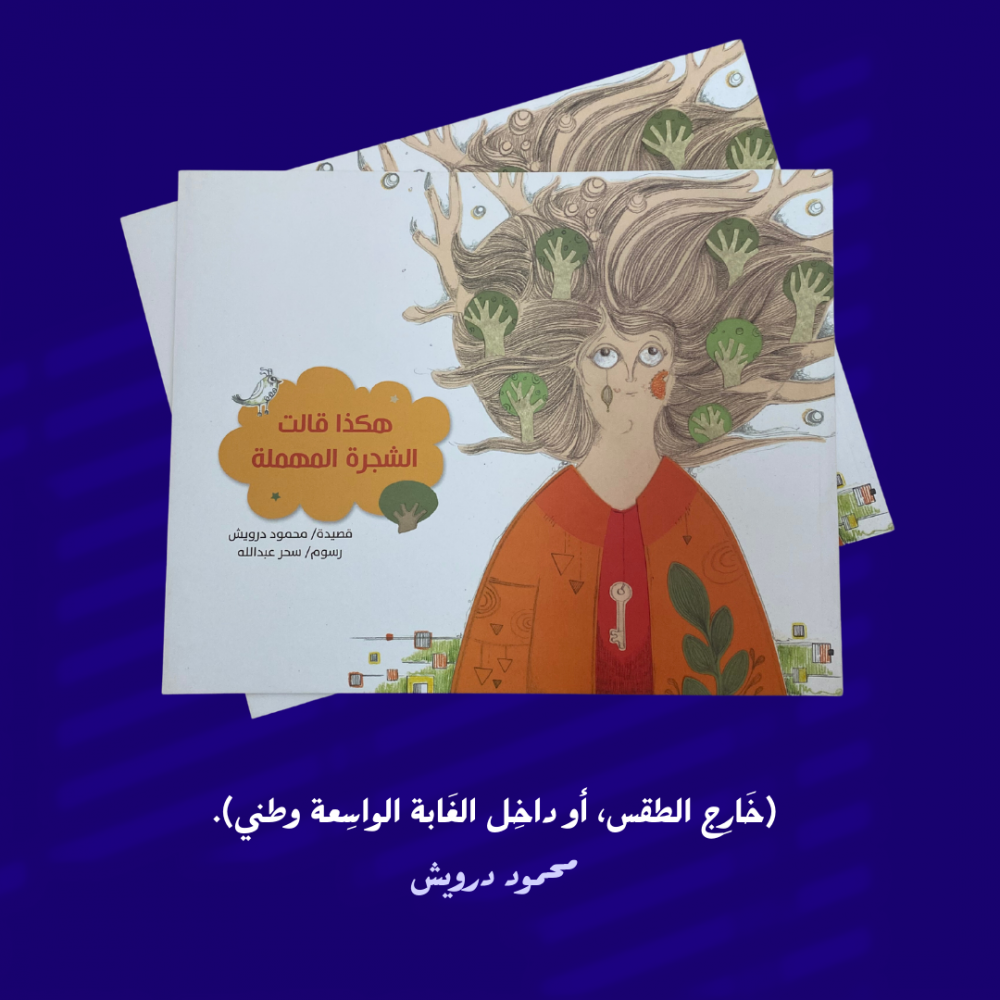 هكذا قالت الشجرة المهملة - كتاب رسومي- محمود درويش وسحر عبدالله- جديد