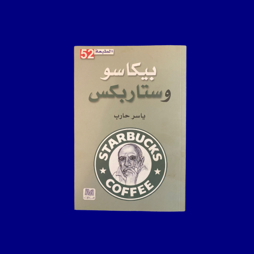 بيكاسو وستار بكس - ياسر حارب مستعمل كالجديد