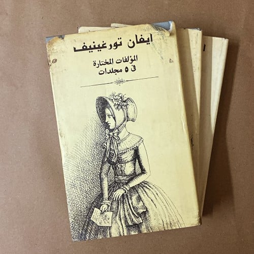 نادر:- قديم ايفان تورغينيف - الأعمال المختارة 3 مج...