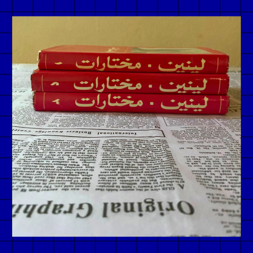 مختارت لينين-ثلاث اجزاء من أصل أربعة- دار التقدم م...
