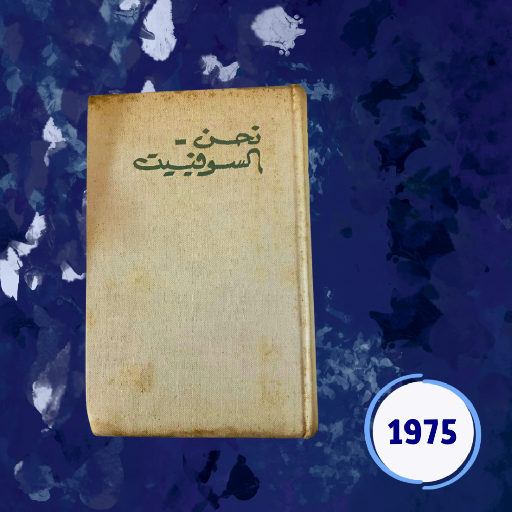 أدب روسي - نحن السوفيت