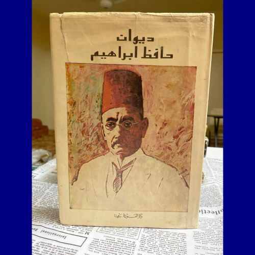 نادر-قديم- دواوين دار العودة - ديوان حافظ إبراهيم-...