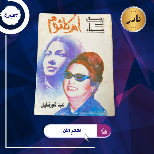 رجال في حياة أم كلثوم