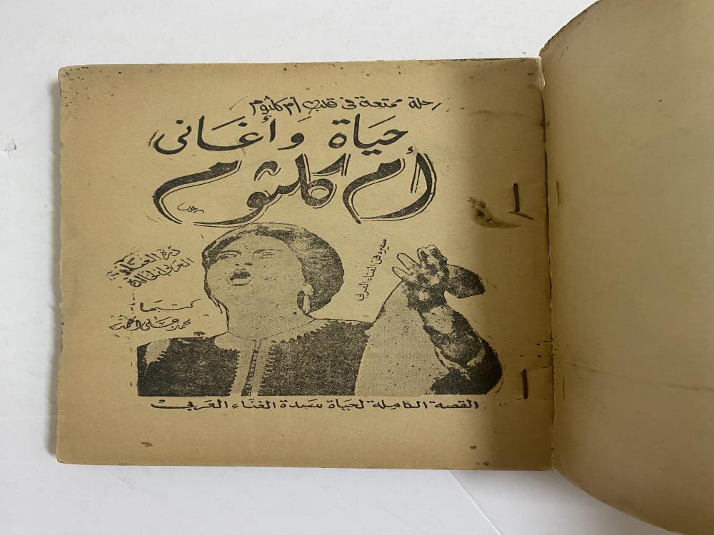 حياة وأغاني أم كلثوم