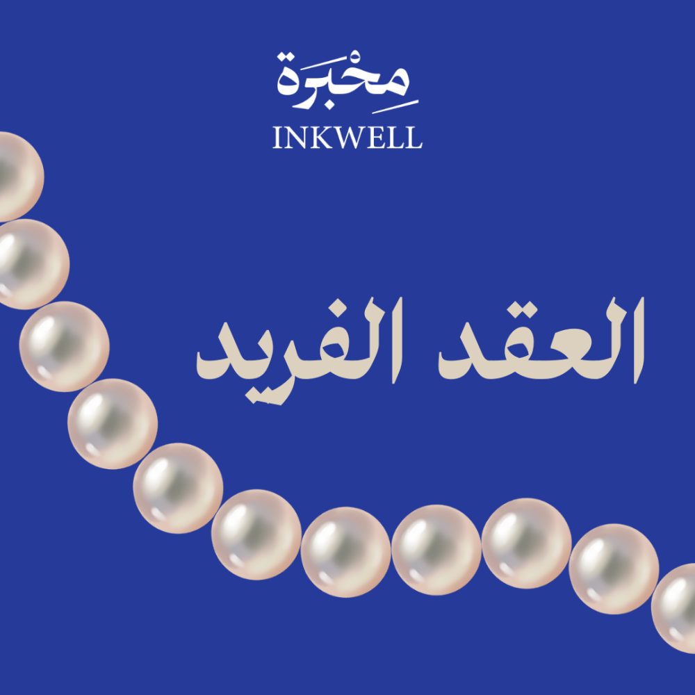 العقد الفريد