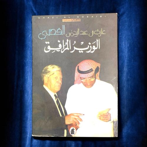 طبعة أولى: كتاب الوزير المرافق لغازي القصيبي