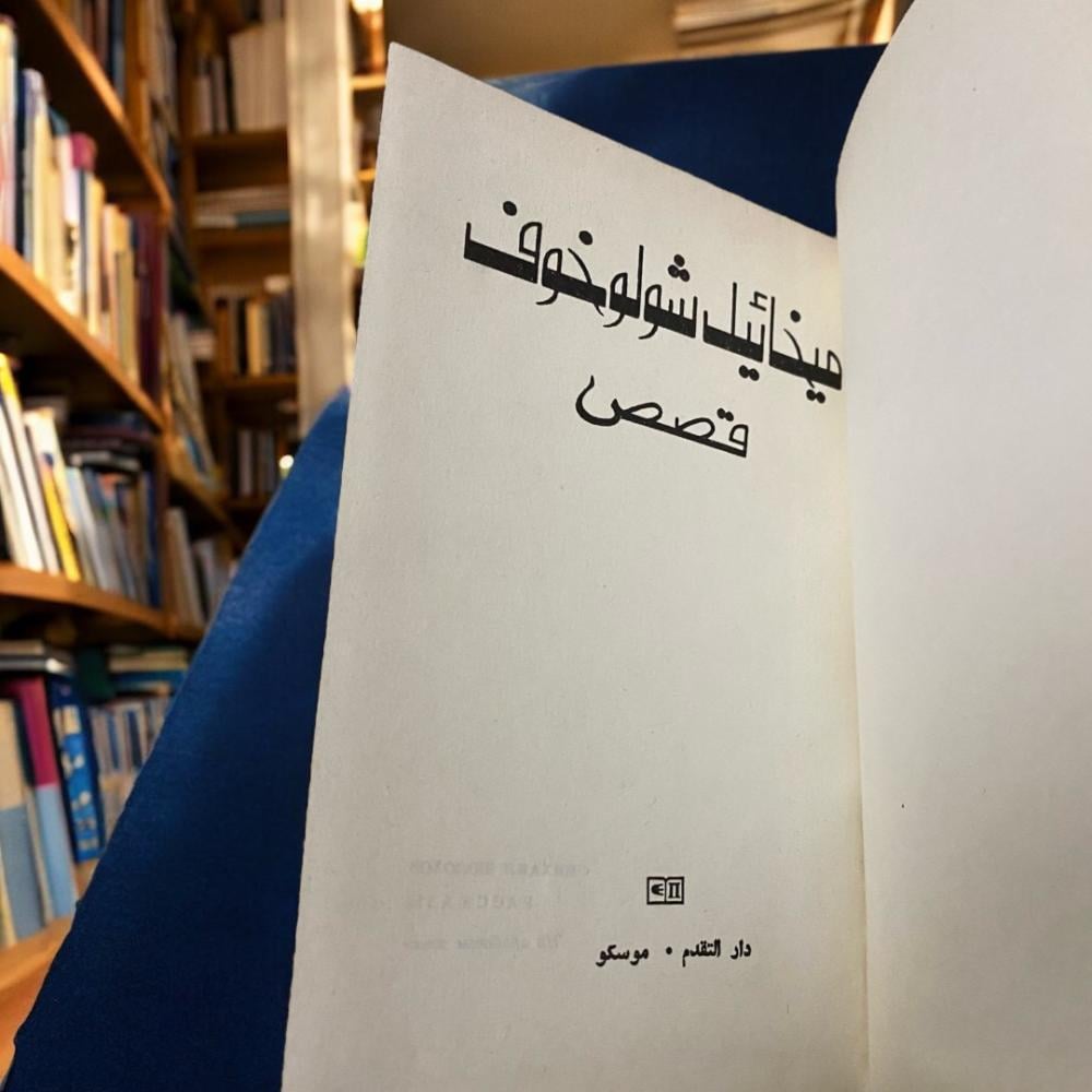 ميخائيل شولوخوف- قصص