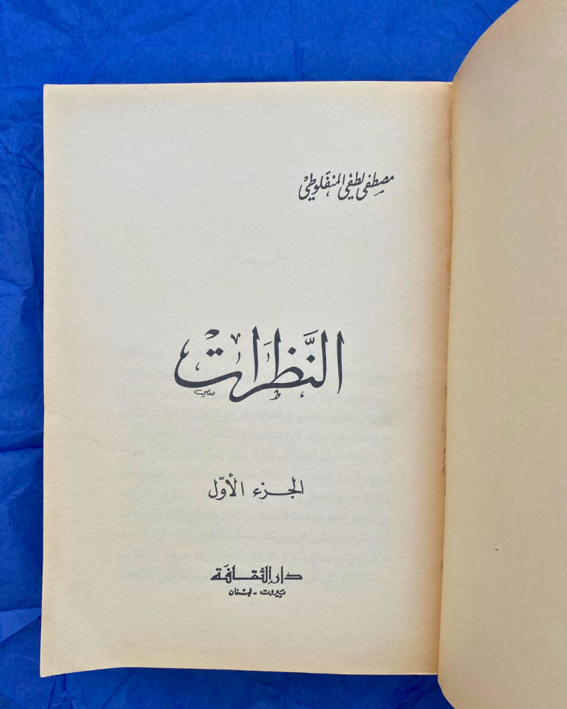 كتاب النظرات لمصطفى المنفلوطي
