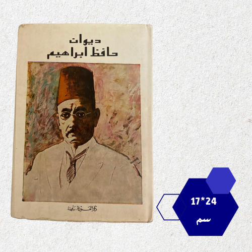 دواوين دار العودة - ديوان حافظ إبراهيم