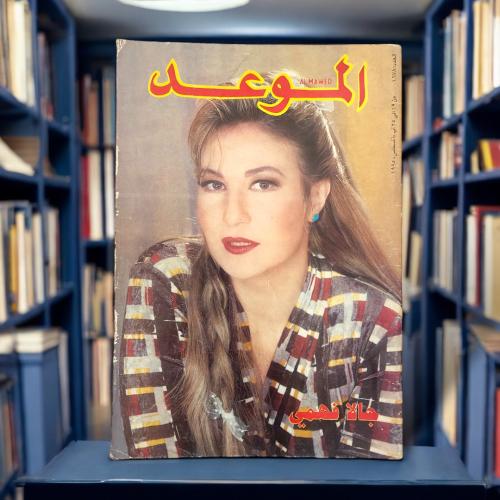 مجلة الموعد -غلاف جالا فهمي