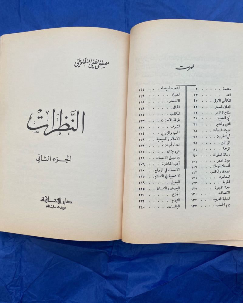 كتاب النظرات لمصطفى المنفلوطي