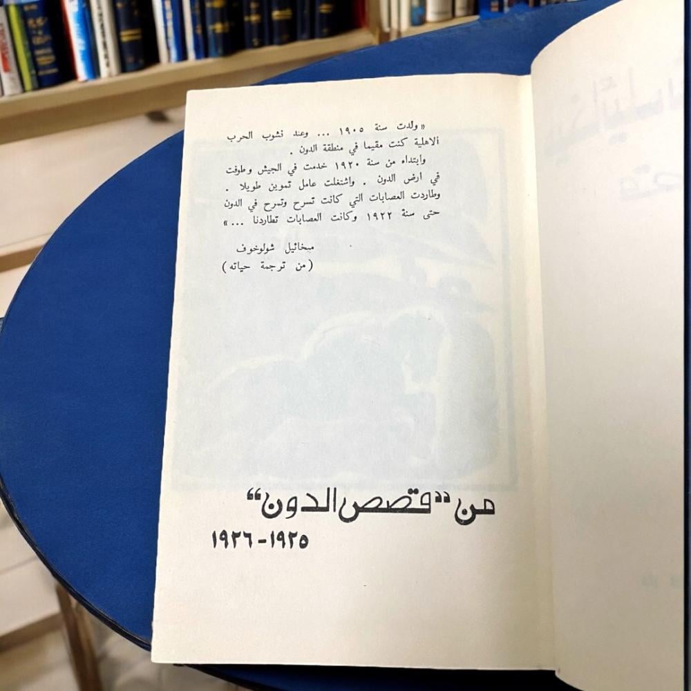 ميخائيل شولوخوف- قصص