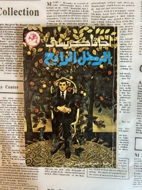 قديم ونادر- أجاثا كريستي- الرجل الرابع - 1974