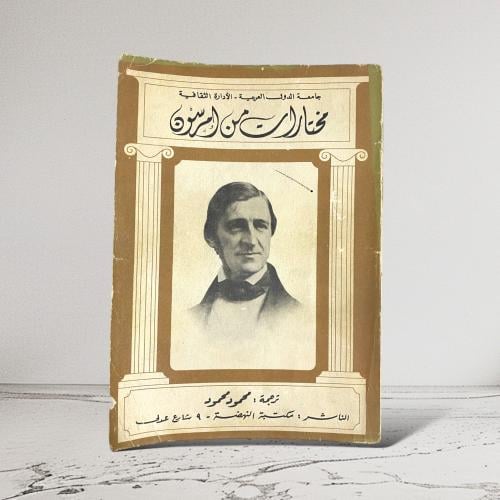 مختارات من إمرسون