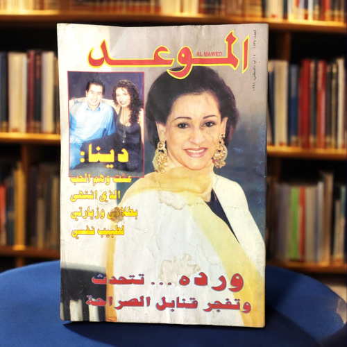 مجلة الموعد -غلاف وردة ودينا