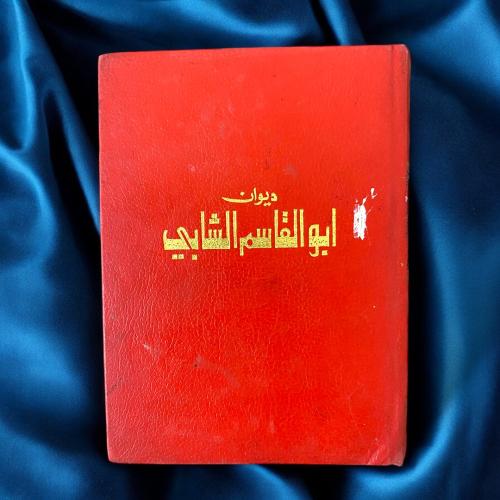 دواوين دار العودة… ديوان أبو القاسم الشابي 1972