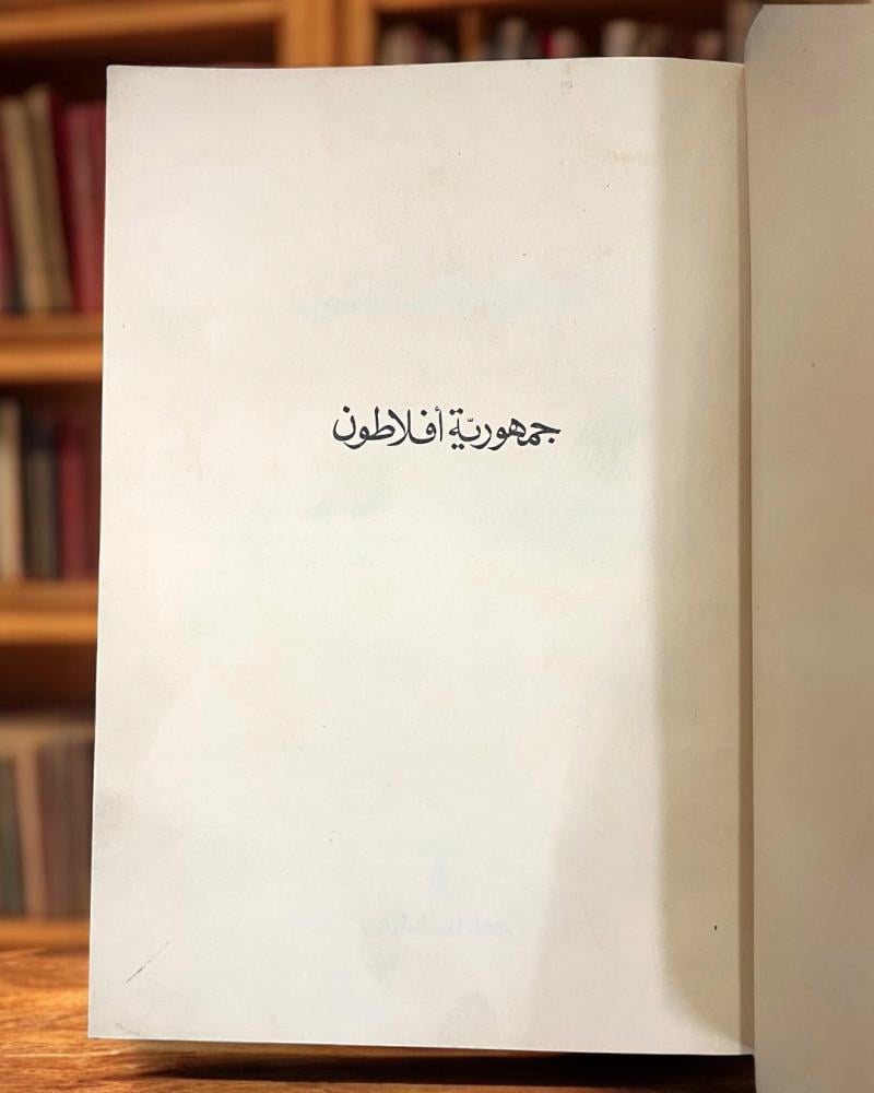 كتاب جمهورية أفلاطون