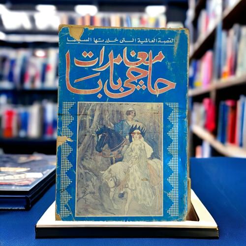 مغامرات حاجي بابا