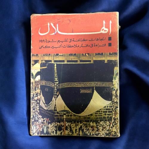 مجلة الهلال - دفتر ملاحظات ألبير كامي