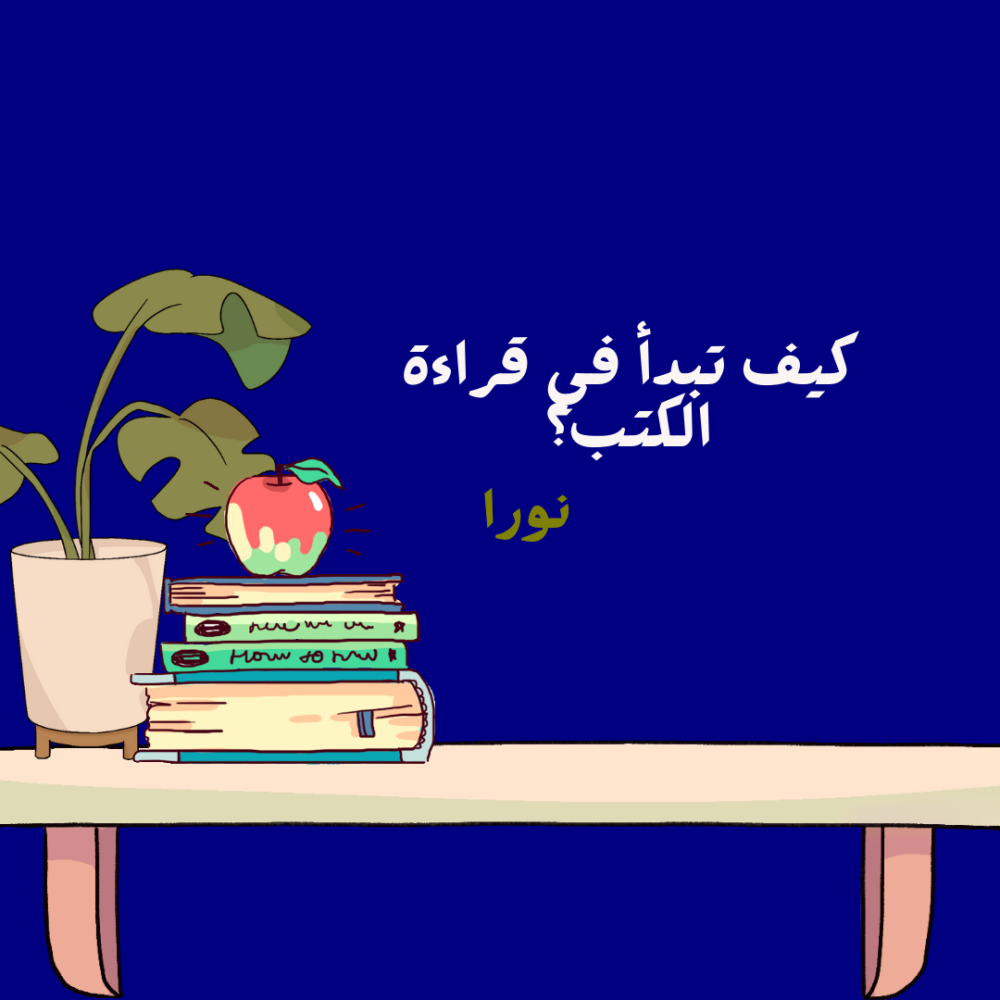 كيف تبدأ بممارسة هواية القراءة (للمبتدئين).