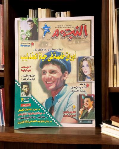 مجلة النجوم - أوراق خاصة في حياة العندليب