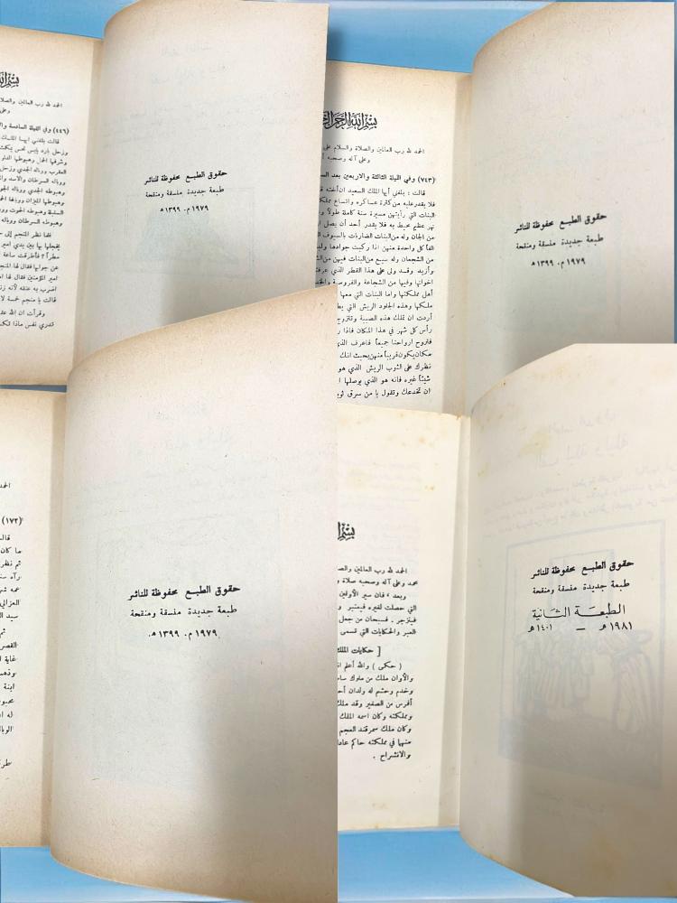 ألف ليلة وليلة- طبعة أولى وثانية- المكتبة الثقافية لبنان