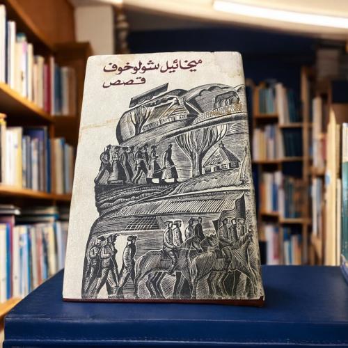 ميخائيل شولوخوف- قصص