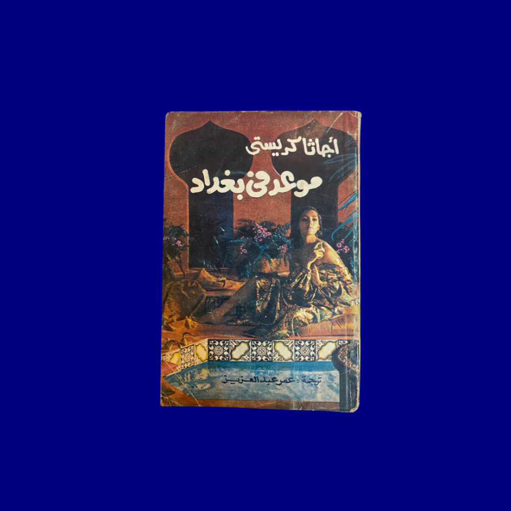 قديم-نادر: أجاثا كريستي رواية موعد في بغداد