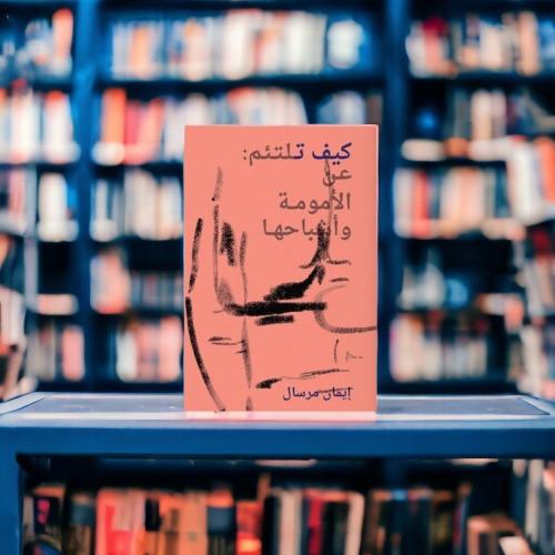 كتب جديدة "غير مستعملة" كيف تلتئم: عن الأمومة وأشب...