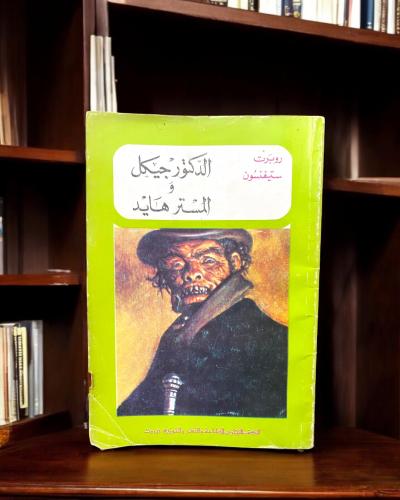 الدكتور جيكل والمستر هايد