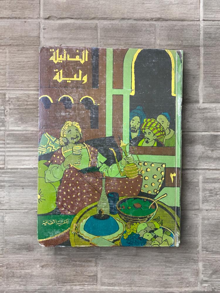ألف ليلة وليلة- طبعة أولى وثانية- المكتبة الثقافية لبنان