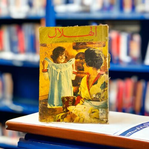 مجلة الهلال- أنت والعالم