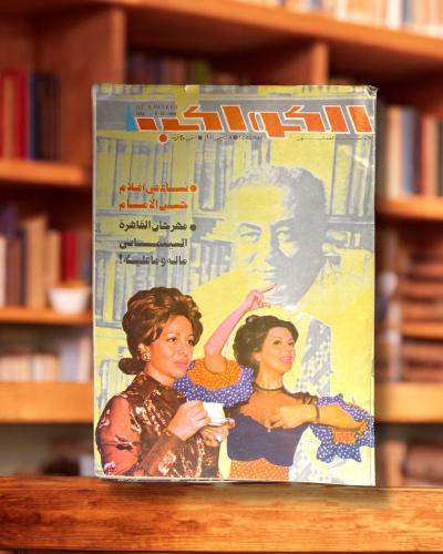 مجلة الكواكب غلاف فاتن حمامة وسعاد حسني