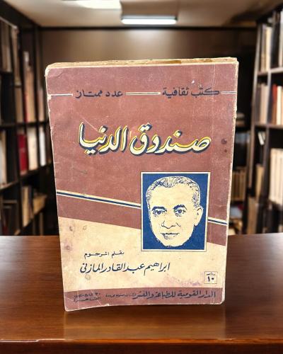صندوق الدنيا للمازني