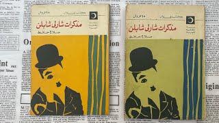 مذكرات شارلي شابلن- جزئين