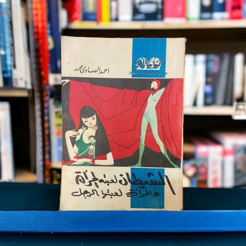 الشيطان لعبته المرأة والمرأة لعبتها الرجل