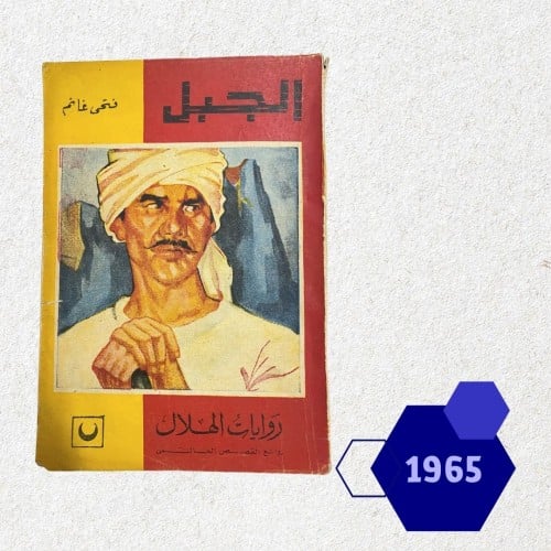 روايات الهلال: الجبل 1965