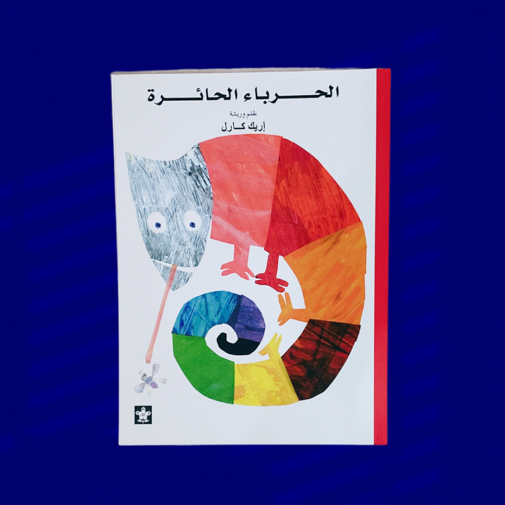 الحرباء الحائرة  -إريك كارل-جديد